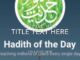 Hadith of the Day: Divine words of protection حديث اليوم :الاستعادة بكلمات الله